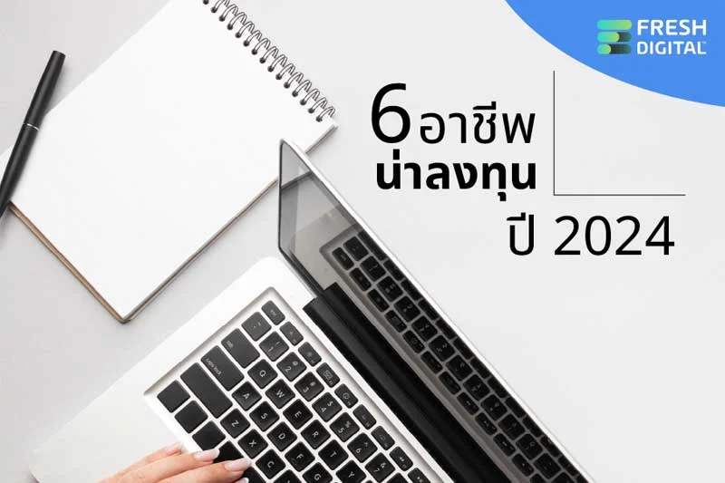 6 อาชีพน่าลงทุน 01 Small