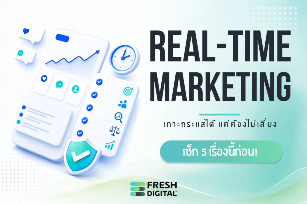 Real-Time Marketing พร้อมเช็กลิสต์ 5 ข้อสำหรับวางแผนคอนเทนต์ตามกระแสอย่างปลอดภัย